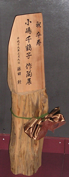 小嶋千鶴子展 - 催しいろいろ